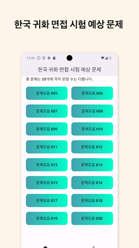 Android application 한국귀화시험예상문제 screenshort
