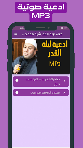 دعاء ليلة القدر شيخ محمد جبريل Screenshot 1 - AppWisp.com