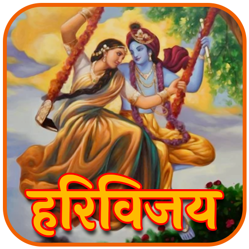 श्री हरिविजय कथामृत - Shri Har logo