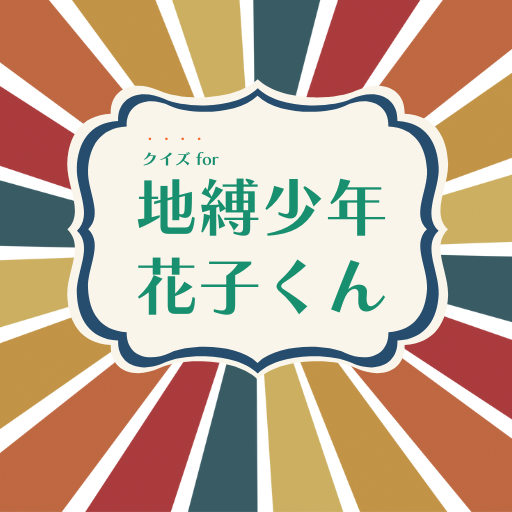 検定for自縛少年花子くん診断地縛少年花子くん自爆少年！ logo