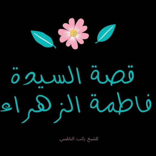 قصة السيدة فاطمة الزهراء للشيخ راتب النابلسي