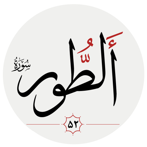 سوره طور logo
