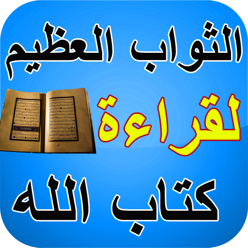 القرأن الكريم و فضل تلاوته و خ  Icon