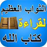 Cover Image of डाउनलोड القرأن الكريم و فضل تلاوته و ختمه 3.0 APK