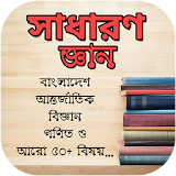 সাধারণ জ্ঞান ২০১৭ - General Knowledge Bangla 2017 icon