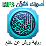 Warsh - أصوات القرآن ورش MP3 icon