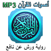 Warsh - أصوات القرآن ورش MP3