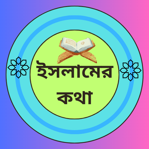 ইসলামের কথা - সূরা ওয়াজ গজল logo