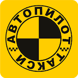 Такси АвтоРилот icon