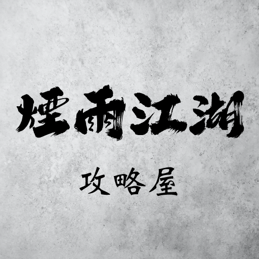 煙雨江湖攻略屋 logo