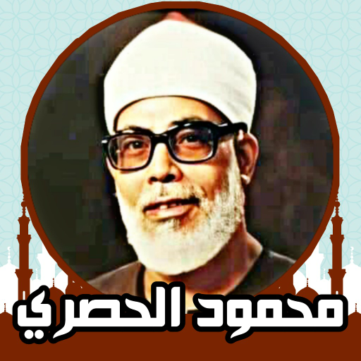 القران كريم صوت وصورة الحصري logo