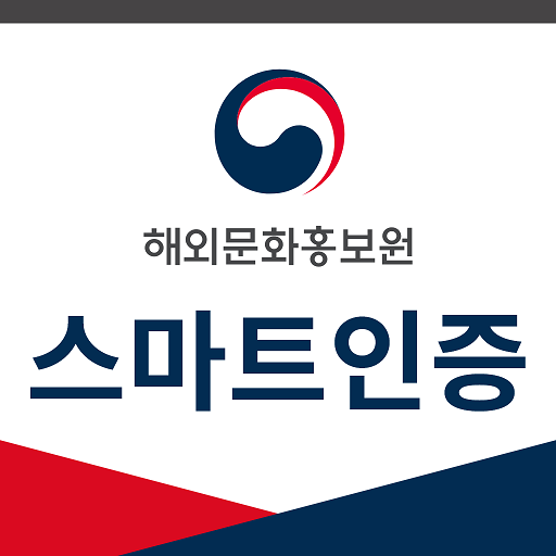 해외문화홍보원 스마트인증 logo