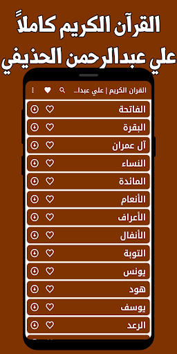 Android application القران الكريم الحذيفي بدون نت screenshort