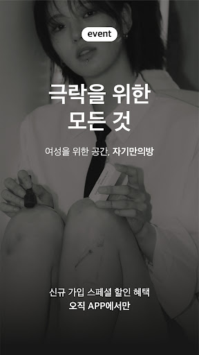 Android application 자기만의방 - 여성 고민해결 앱 screenshort