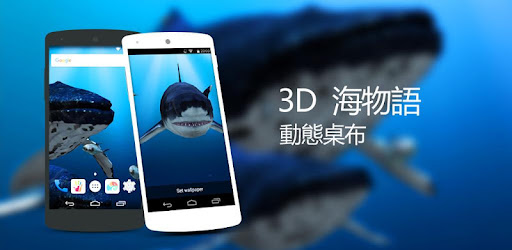3d海洋世界真實鯨魚水族館高清動態壁紙 Google Play 應用程式