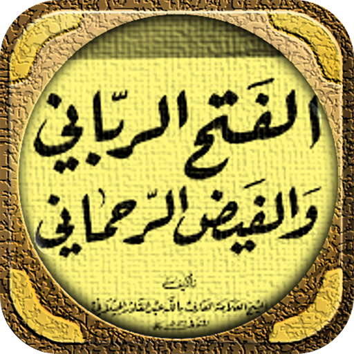 الفتح الرباني والفيض الرحماني logo