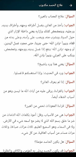 رقية العين والحسد بدون نت علاج screenshot 4