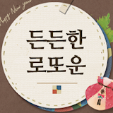 든든한 로또운세 icon