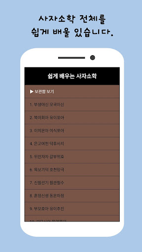 Android application 쉽게 배우는 사자소학 screenshort