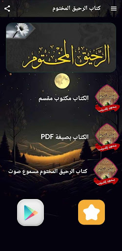 كتاب الرحيق المختوم بدون نت Screenshot 2 - AppWisp.com