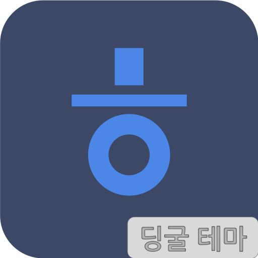 딩굴 한글 키보드 테마 - 네이비 logo