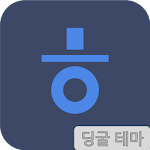 Cover Image of डाउनलोड 딩굴 한글 키보드 테마 - 네이비  APK