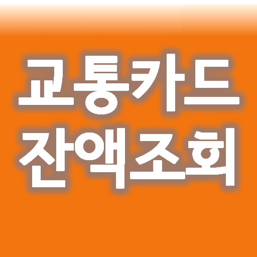 교통카드 잔액조회 음성지원 티머니 캐시비 NFC 기반 logo