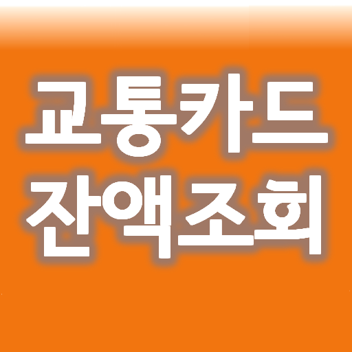 교통카드 잔액조회 음성지원 티머니 캐시비 NFC 기반 0.1.6 Icon