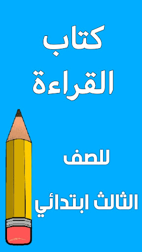 Android application كتاب القراءة الثالث ابتدائي screenshort