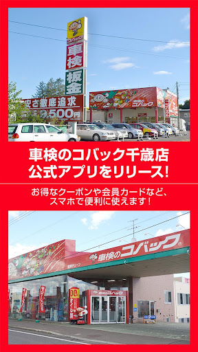 Android application 車検のコバック千歳・恵庭店　公式アプリ screenshort