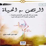 Cover Image of Unduh كتاب الرقص مع الحياة 2.0 APK