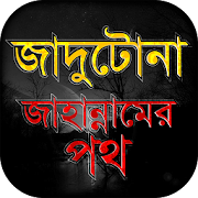 জাদু মন্ত্র -প্রতিরোধ ও নিরাময় Beware of Magic