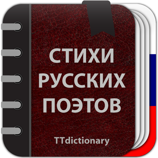 Стихи русских поэтов 2.0.4.2 Icon