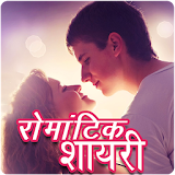 Romantic Shayari icon