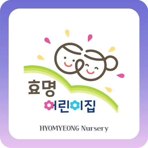 효명어린이집 logo