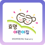 Cover Image of Download 효명어린이집  APK
