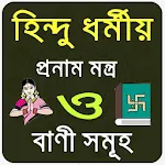 Cover Image of Télécharger হিন্দু ধর্মীয় প্রণাম মন্ত্র ও  APK