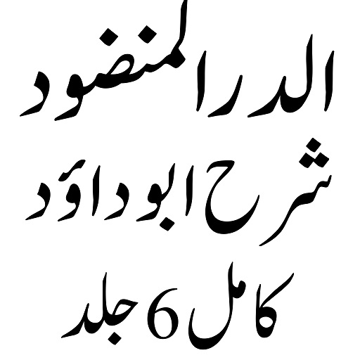 Android application الدر المنضود شرح سنن ابو داؤد screenshort