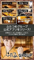 ふたつめグループ公式アプリ