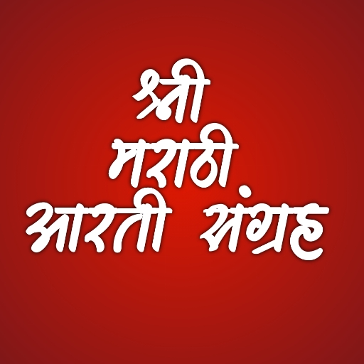 Shri Marathi Aarti Sangrah श् logo