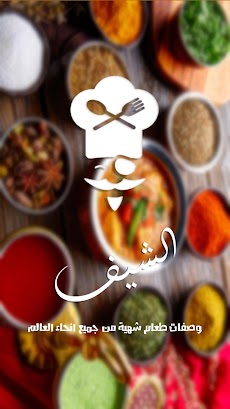 الشيف وصفات اكل جديده و لذيذةのおすすめ画像1