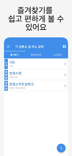 Android application 창원버스 - 실시간버스, 정류장 검색 screenshort