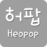 허팝(heopop) - 유튜브영상모음 icon
