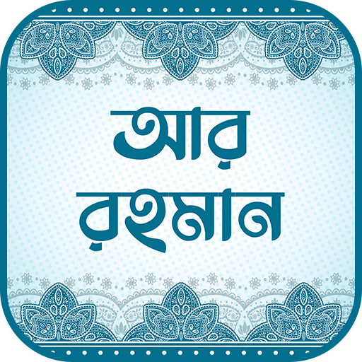 সূরা আর রহমান (অডিও তেলাওয়াত) logo