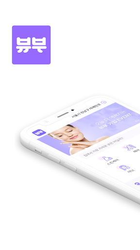 Android application 뷰부 - 나랑 딱 맞는 뷰티샵 screenshort