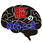Cover Image of ดาวน์โหลด 脳はダイナミックーー脳のはたらき 1.0.5 APK