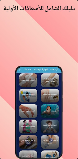 اسعافات اولية Screen 2