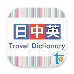 Symbolbild für 大新日中英‧旅遊會話辭典