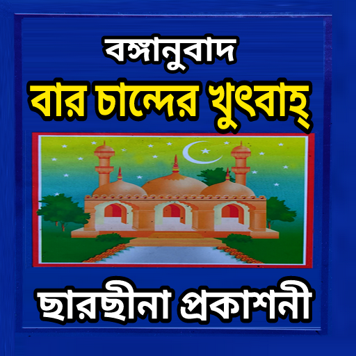 বারো চান্দের খুতবাহ আরবি বাংলা Screen 2