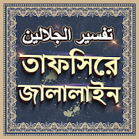 তাফসিরে জালালাইন সম্পূর্ণ - Tafsir Jalalain Bangla